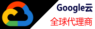 google云代理