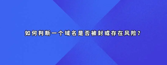 怎么判断一个域名是否被封或存在风险？
