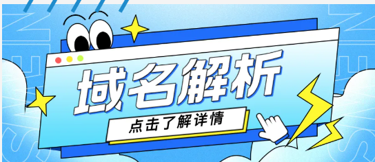 什么是域名解析？如何解析？有哪些类型？