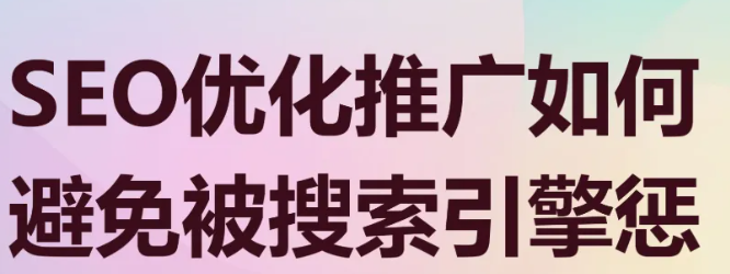 黑帽SEO有哪些风险？