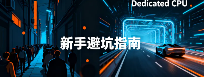 新手如何判断服务器/VPS配置好坏？