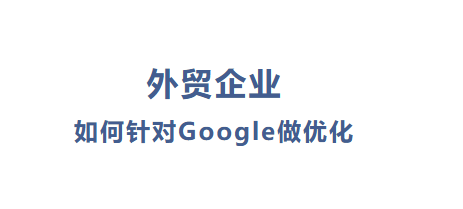 SEO是什么?外贸企业该怎么做好GoogleSEO?