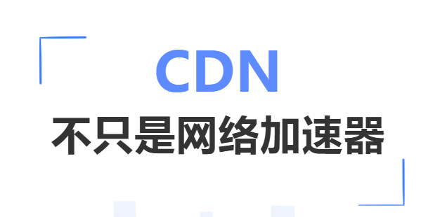 CDN在日常生活中有哪些应用?