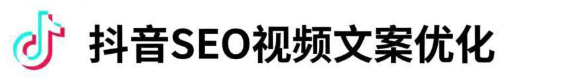 抖音 SEO视频文案怎么优化？