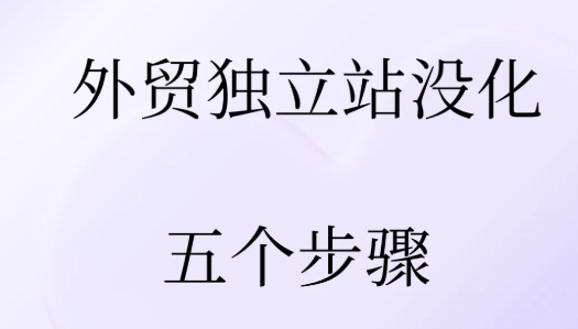 外贸独立站 快速提升转化率的五个步骤？