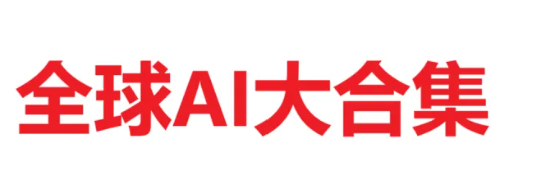 目前市面上有哪些AI模型？全球主流AI模型合集