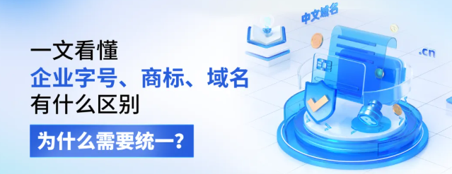 企业字号、商标、域名有什么区别？为什么需要统一？