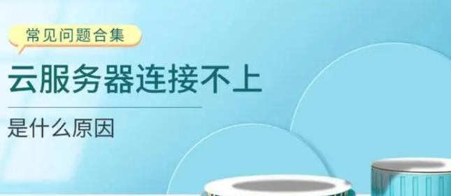 云服务器连接不上的原因有哪些？