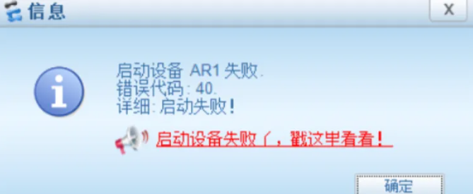 ENSP模拟器40是什么原因？怎么解决？