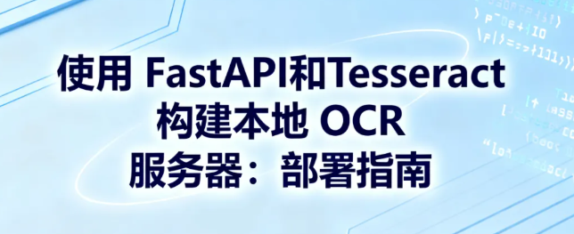 怎么用 FastAPI和Tesseract 构建本地 OCR 服务器？