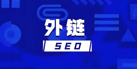 什么是外链？谷歌SEO外链的重要性