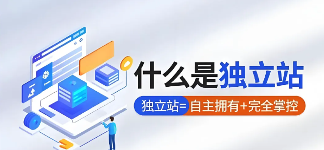 什么是独立站SEO？为什么独立站SEO很重要？
