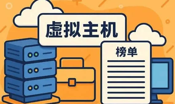 有哪些好用的虚拟主机租用服务商？2025年虚拟主机租用服务商排名前10榜单