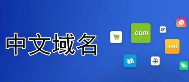中文域名有哪些好处？