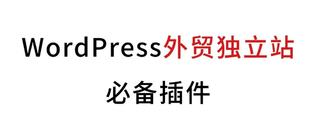 WordPress必备插件有哪些？