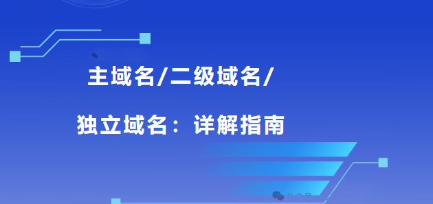 主域名/二级域名/独立域名分别是什么意思？有什么区别？
