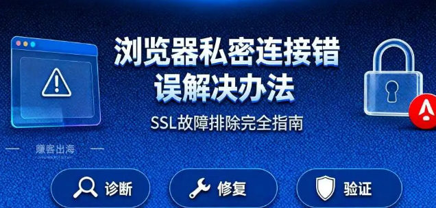 浏览器提示“您的连接不是私密连接”是什么原因？怎么解决？