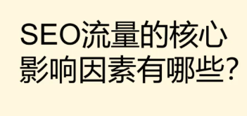 SEO流量的核心影响因素有哪些？