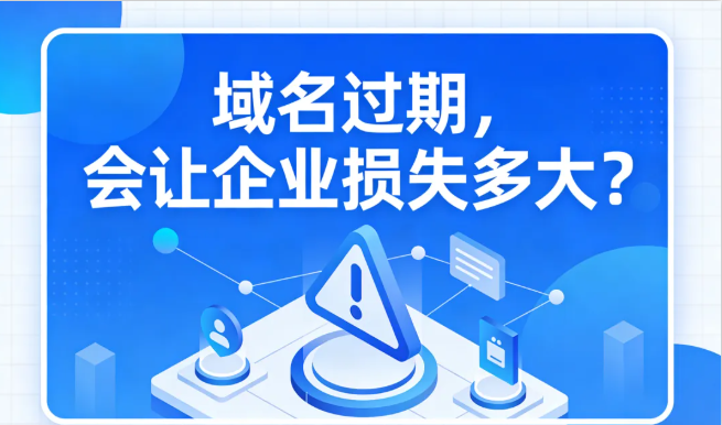 域名过期有什么后果？会让企业损失多大？