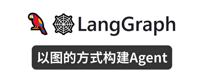 LangGraph从环境搭建到全能 AI 助手，保姆级教程