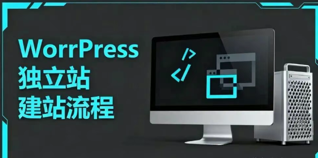 wordprsee独立站怎么搭建？wordprsee独立站建站流程