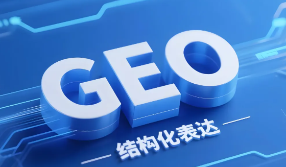 GEO误区有哪些？如何做好GEO？