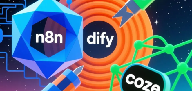 从功能到成本：2025最新n8n、dify、coze技术对比与企业选型策略