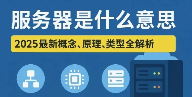 什么是服务器？服务器最新概念、原理、类型全解析