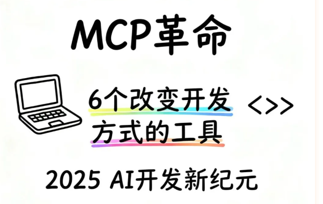 MCP 协议如何颠覆代码编写与工具调用方式