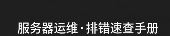 服务器磁盘爆满怎么办？df/du 命令应急清理实操